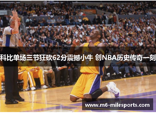 科比单场三节狂砍62分震撼小牛 创NBA历史传奇一刻