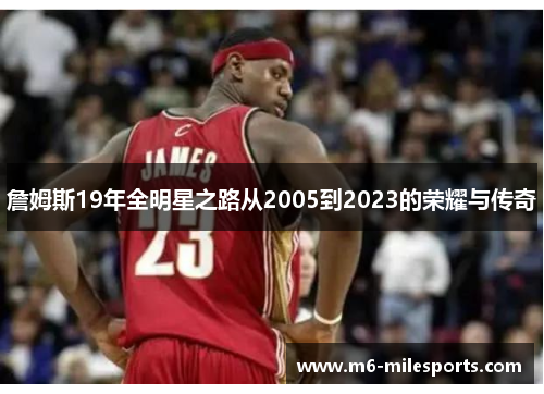 詹姆斯19年全明星之路从2005到2023的荣耀与传奇