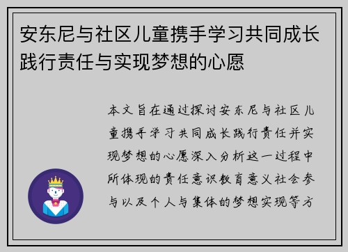 安东尼与社区儿童携手学习共同成长践行责任与实现梦想的心愿