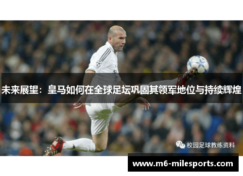 未来展望：皇马如何在全球足坛巩固其领军地位与持续辉煌