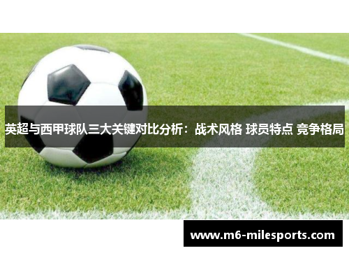 英超与西甲球队三大关键对比分析：战术风格 球员特点 竞争格局
