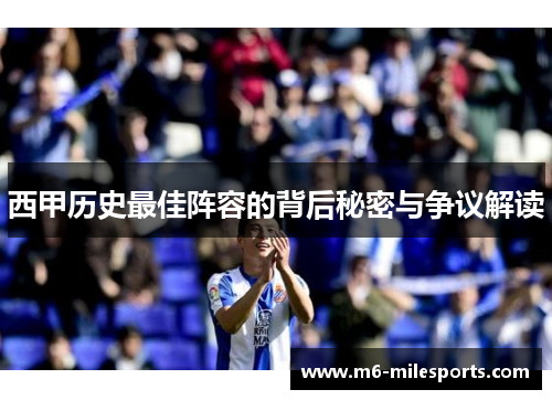 西甲历史最佳阵容的背后秘密与争议解读