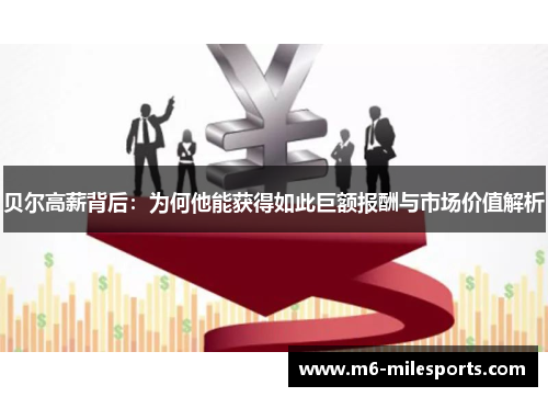贝尔高薪背后：为何他能获得如此巨额报酬与市场价值解析