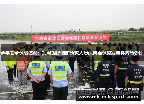 赛事安全保障体系：加强现场消防急救人员配置确保突发事件应急处理
