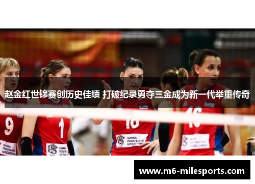 赵金红世锦赛创历史佳绩 打破纪录勇夺三金成为新一代举重传奇