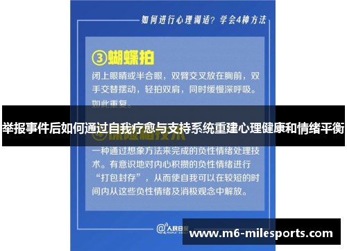 举报事件后如何通过自我疗愈与支持系统重建心理健康和情绪平衡