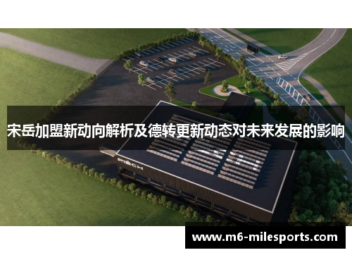 宋岳加盟新动向解析及德转更新动态对未来发展的影响