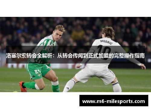 洛塞尔索转会全解析：从转会传闻到正式加盟的完整操作指南