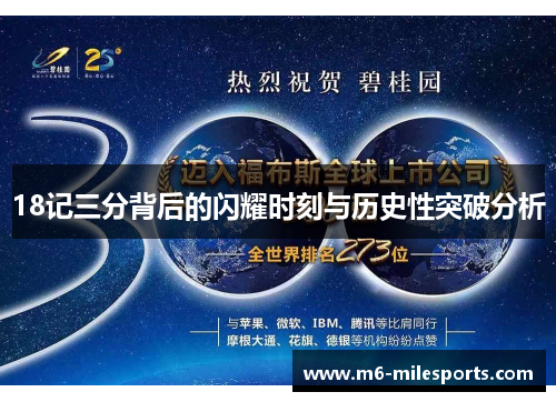 18记三分背后的闪耀时刻与历史性突破分析