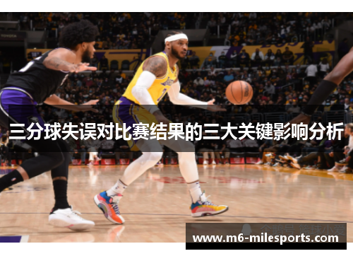 三分球失误对比赛结果的三大关键影响分析