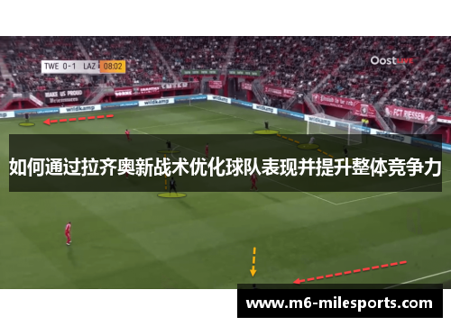 如何通过拉齐奥新战术优化球队表现并提升整体竞争力