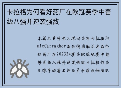 卡拉格为何看好药厂在欧冠赛季中晋级八强并逆袭强敌