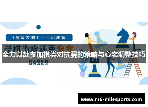 全力以赴参加棋类对抗赛的策略与心态调整技巧