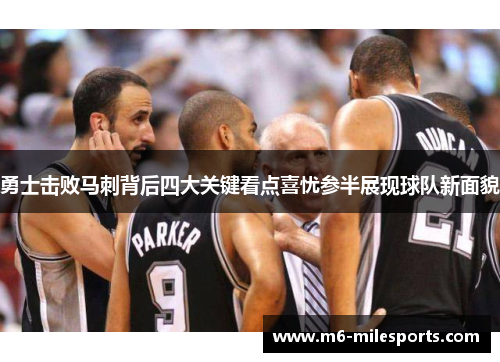 勇士击败马刺背后四大关键看点喜忧参半展现球队新面貌