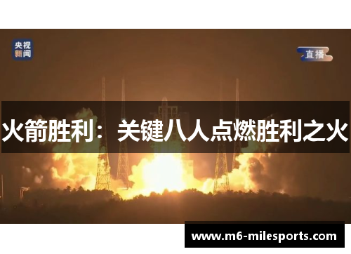 火箭胜利：关键八人点燃胜利之火