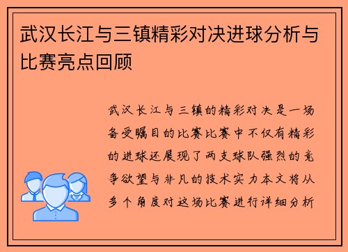 武汉长江与三镇精彩对决进球分析与比赛亮点回顾