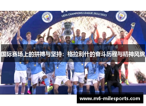 国际赛场上的拼搏与坚持：格拉利什的奋斗历程与精神风貌