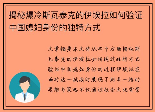 揭秘爆冷斯瓦泰克的伊埃拉如何验证中国媳妇身份的独特方式
