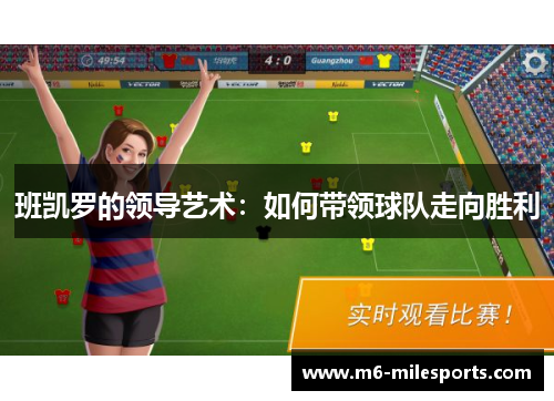 班凯罗的领导艺术：如何带领球队走向胜利