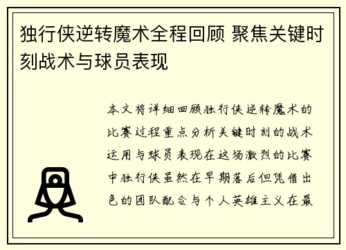 独行侠逆转魔术全程回顾 聚焦关键时刻战术与球员表现