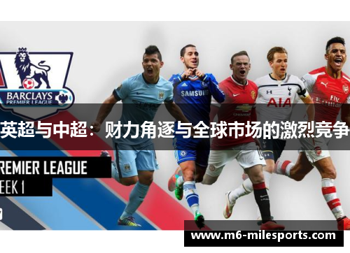 英超与中超：财力角逐与全球市场的激烈竞争