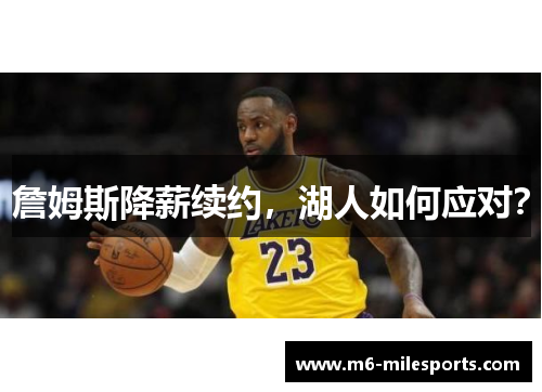 詹姆斯降薪续约，湖人如何应对？