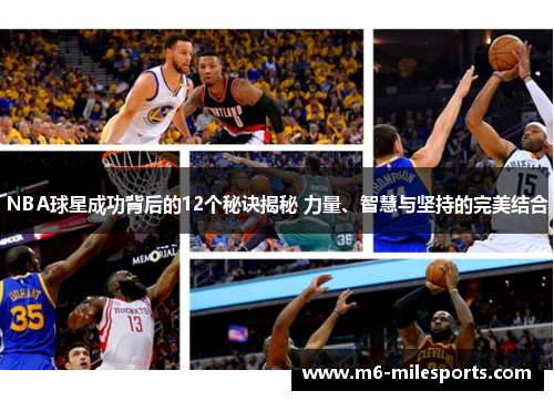 NBA球星成功背后的12个秘诀揭秘 力量、智慧与坚持的完美结合