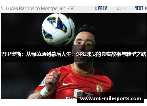 巴里奥斯：从绿茵场到幕后人生，退役球员的真实故事与转型之路