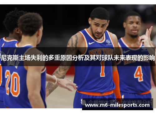 尼克斯主场失利的多重原因分析及其对球队未来表现的影响