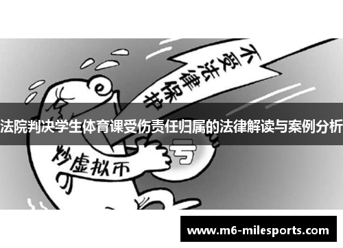 法院判决学生体育课受伤责任归属的法律解读与案例分析