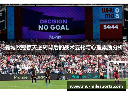 曼城欧冠惊天逆转背后的战术变化与心理素质分析