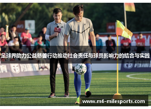 足球界助力公益慈善行动推动社会责任与球员影响力的结合与实践