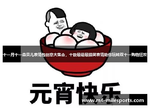 十一月十一森贝儿表情包创意大集合，十款最萌最搞笑表情助你玩转双十一购物狂欢