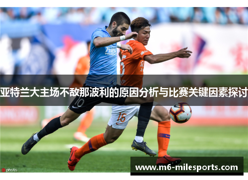 亚特兰大主场不敌那波利的原因分析与比赛关键因素探讨
