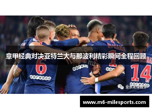 意甲经典对决亚特兰大与那波利精彩瞬间全程回顾