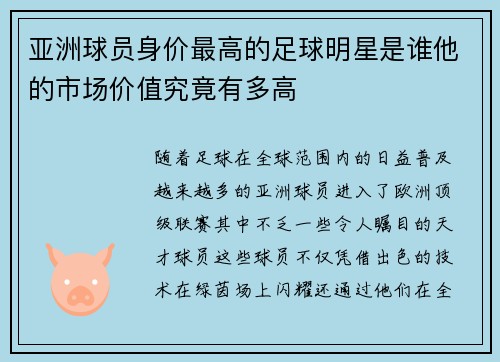 亚洲球员身价最高的足球明星是谁他的市场价值究竟有多高