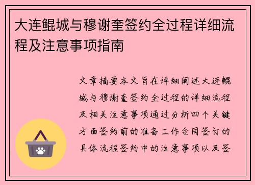 大连鲲城与穆谢奎签约全过程详细流程及注意事项指南