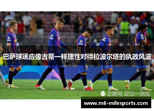巴萨球迷应像古蒂一样理性对待拉波尔塔的执政风波