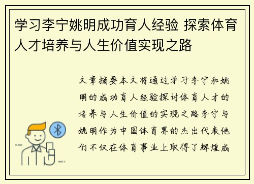学习李宁姚明成功育人经验 探索体育人才培养与人生价值实现之路
