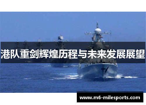 港队重剑辉煌历程与未来发展展望