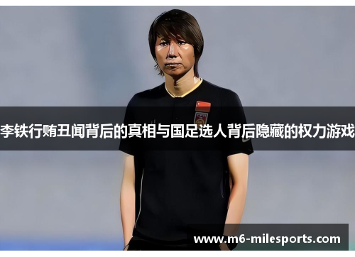 李铁行贿丑闻背后的真相与国足选人背后隐藏的权力游戏