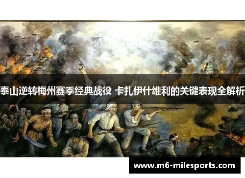 泰山逆转梅州赛季经典战役 卡扎伊什维利的关键表现全解析