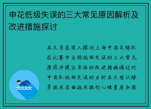 申花低级失误的三大常见原因解析及改进措施探讨