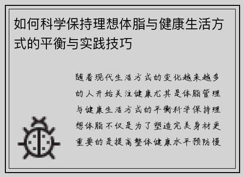 如何科学保持理想体脂与健康生活方式的平衡与实践技巧