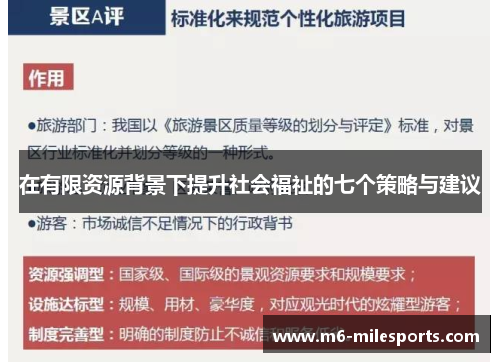 在有限资源背景下提升社会福祉的七个策略与建议