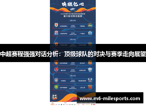 中超赛程强强对话分析：顶级球队的对决与赛季走向展望