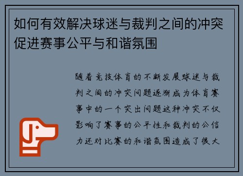 如何有效解决球迷与裁判之间的冲突促进赛事公平与和谐氛围