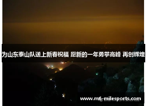 为山东泰山队送上新春祝福 愿新的一年勇攀高峰 再创辉煌