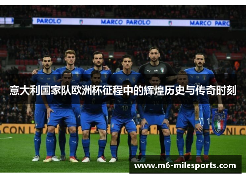 意大利国家队欧洲杯征程中的辉煌历史与传奇时刻