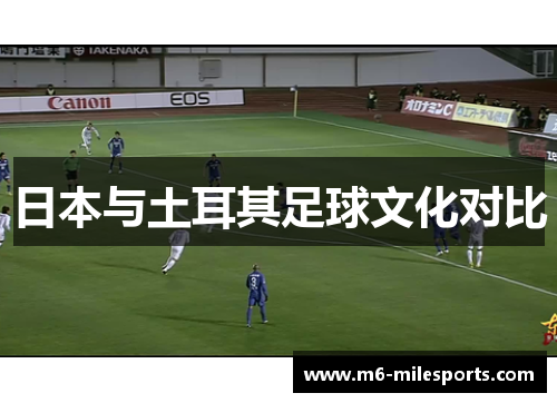 日本与土耳其足球文化对比